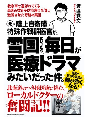 cover image of 元・陸上自衛隊特殊作戦群医官が、雪国にいったら、毎日が医療ドラマみたいだった件。